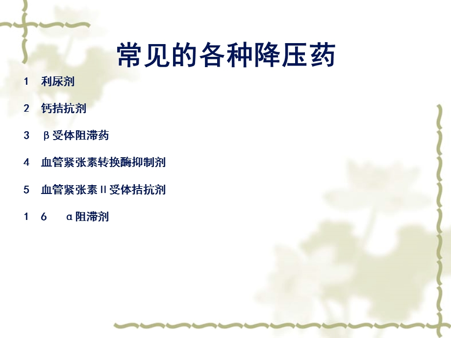 常用的降压药的作用及不良反应.ppt_第2页