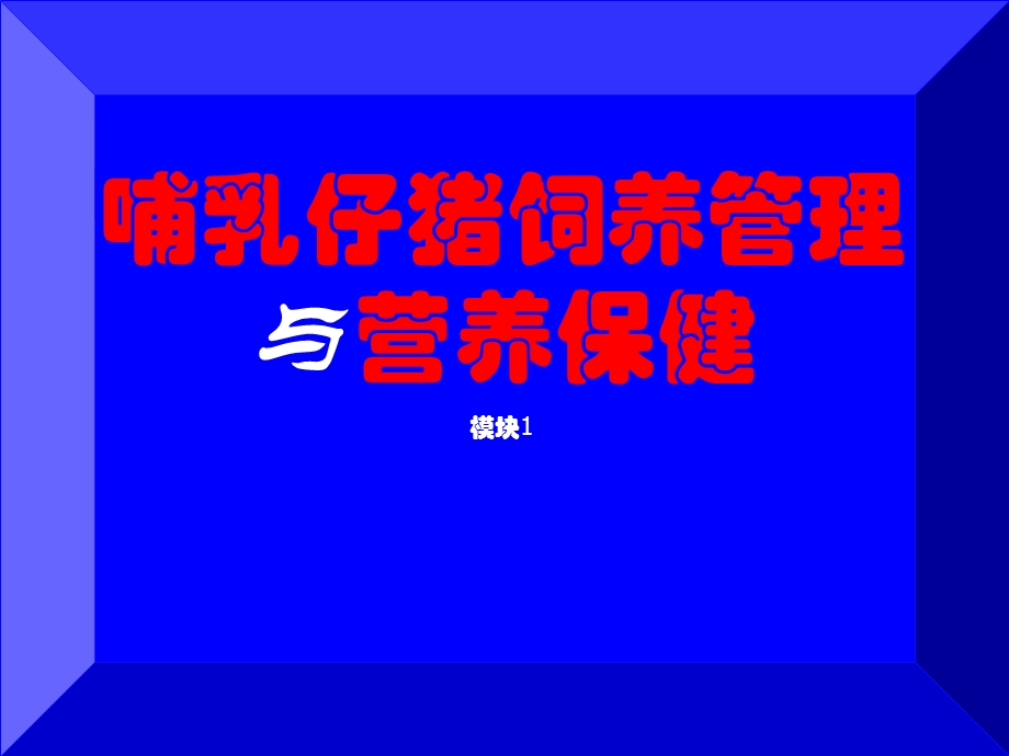 哺乳仔猪的饲养管理与营养保健.ppt_第2页