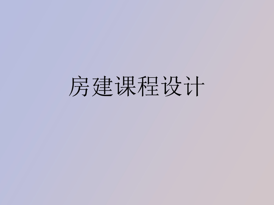 房建课程设计.ppt_第1页