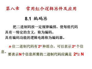 常用组合逻辑器件及应用编码器.ppt