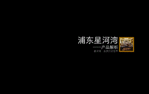 房地产标杆企业研究：产品解析.ppt