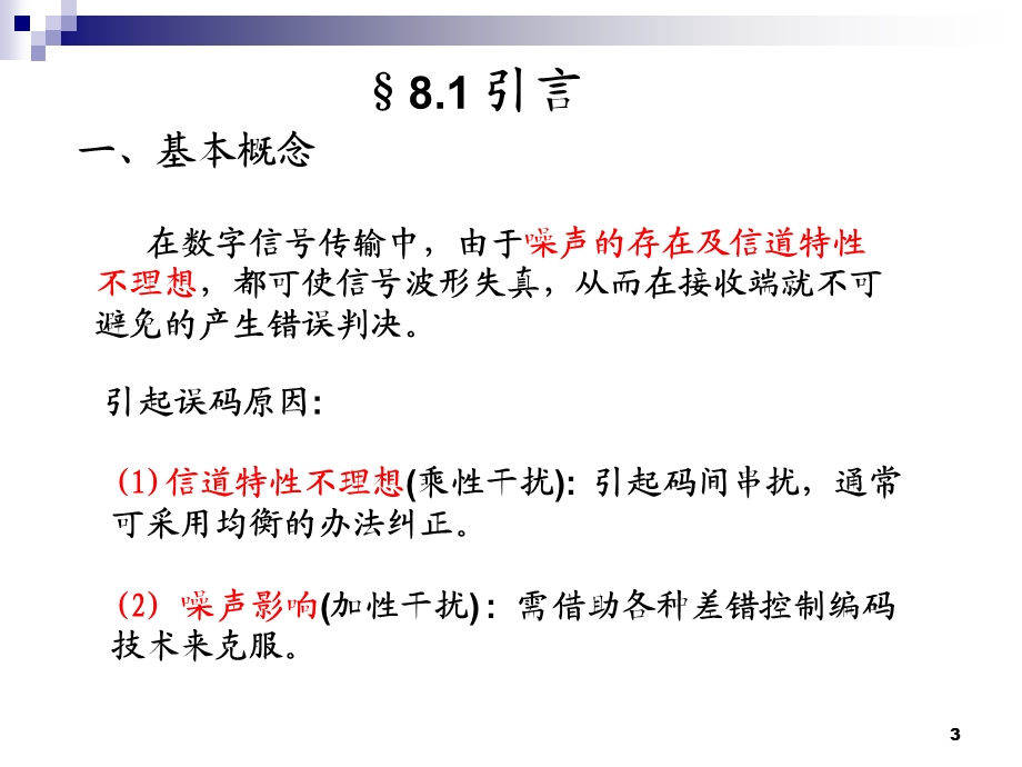 差错控制编码纠错码.ppt_第3页