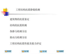 工程结构抗震静载检测.ppt