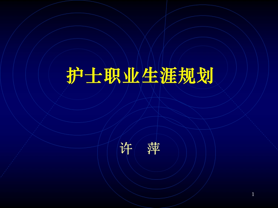 护士执业生涯规划ppt课件.ppt_第1页