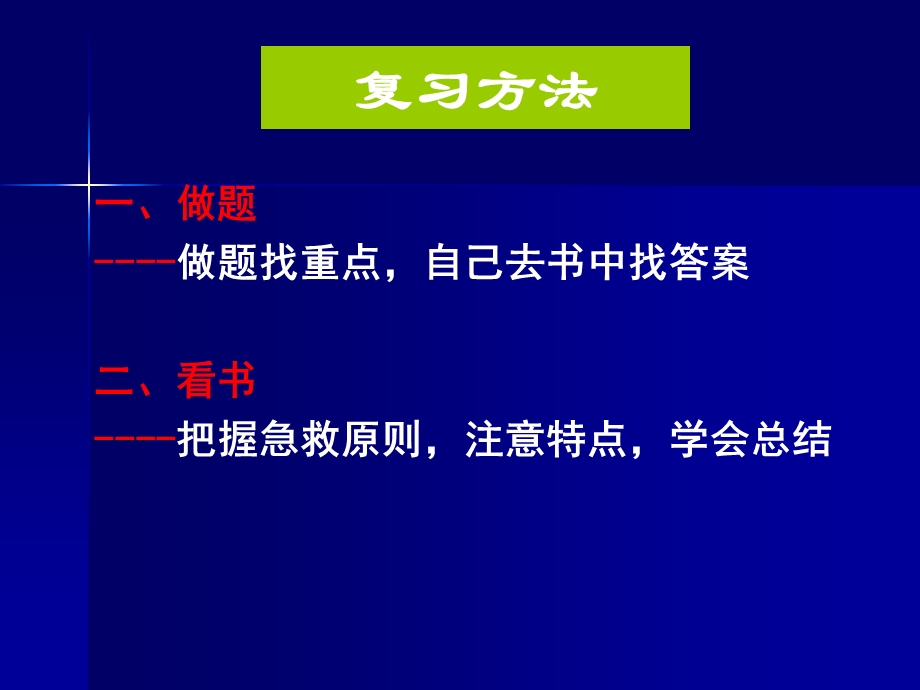 护士执业资格考试指导急救护理篇.ppt_第2页