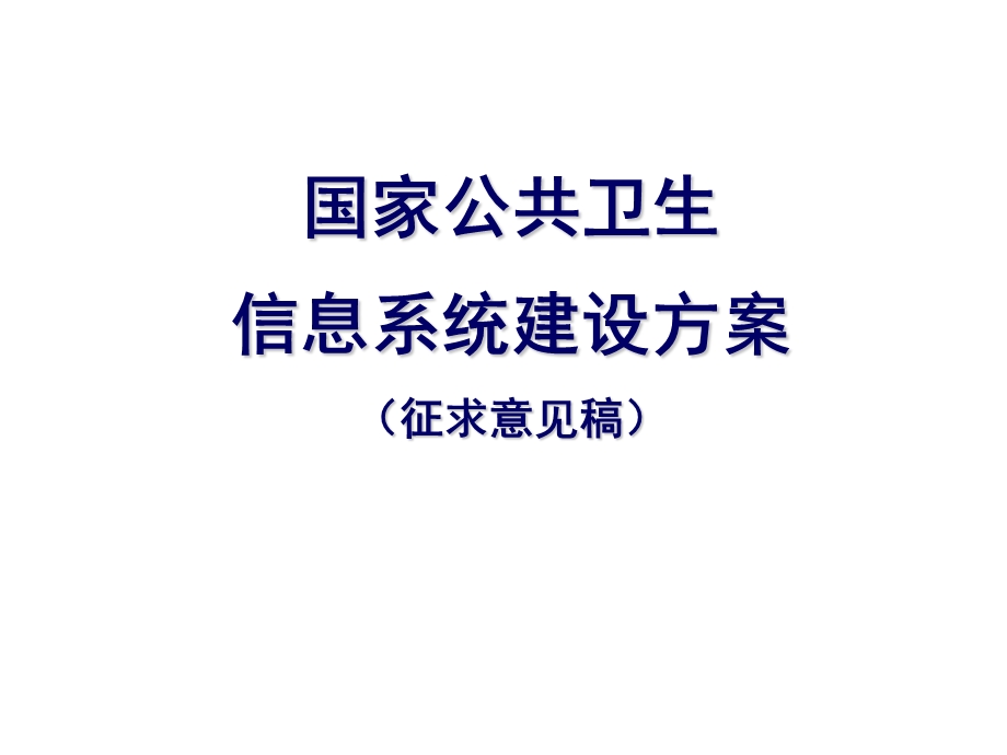 国家公共卫生信息系统建设方案征求意见稿.ppt_第1页