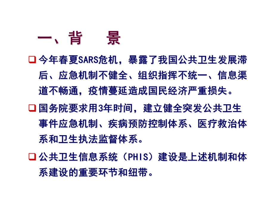 国家公共卫生信息系统建设方案征求意见稿.ppt_第3页