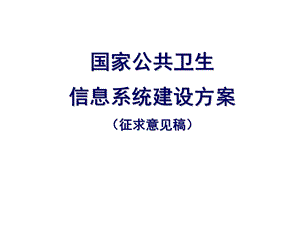 国家公共卫生信息系统建设方案征求意见稿.ppt