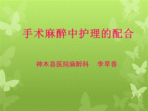 各类麻醉护理配合ppt课件.ppt