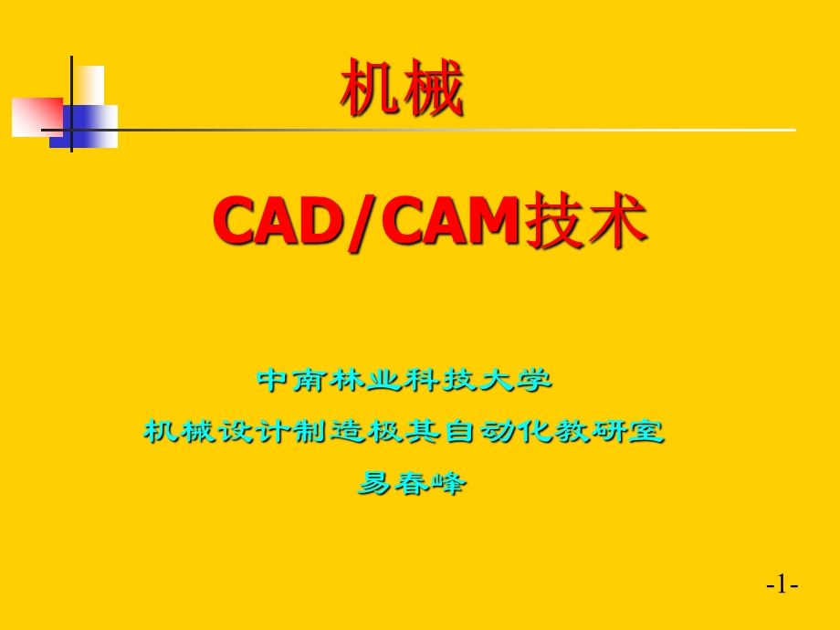 机械CAD-CAM技术第四讲-机械CADCAM建模技术.ppt_第1页