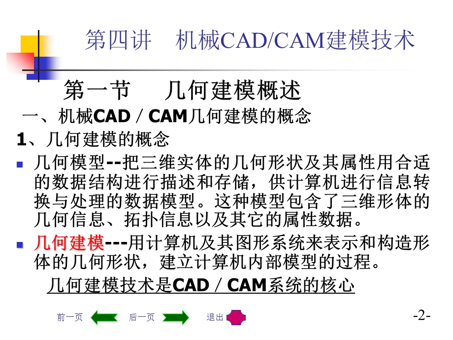 机械CAD-CAM技术第四讲-机械CADCAM建模技术.ppt_第2页