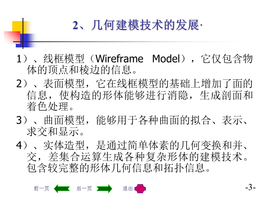 机械CAD-CAM技术第四讲-机械CADCAM建模技术.ppt_第3页