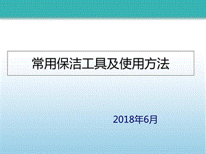 常用保洁工具使用方法.ppt