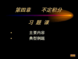 大一高等数学第四章不定积分习题.ppt