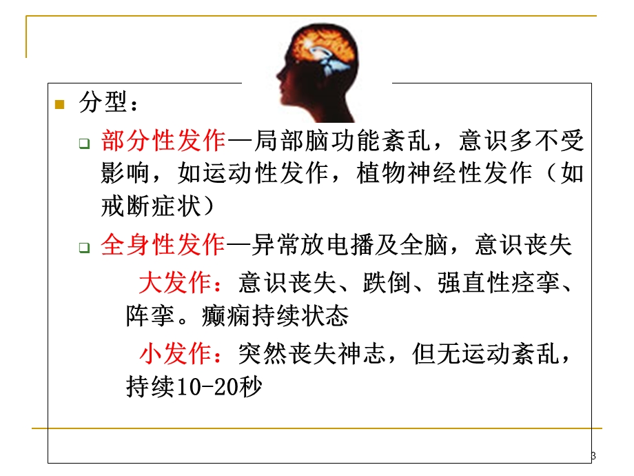 常用的抗癫痫药和抗惊厥药.ppt_第3页