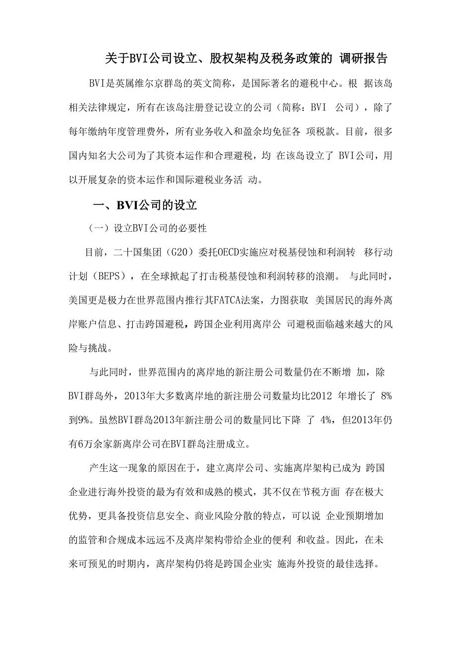 有关BVI公司设立及股权架构的调研报告.docx_第1页