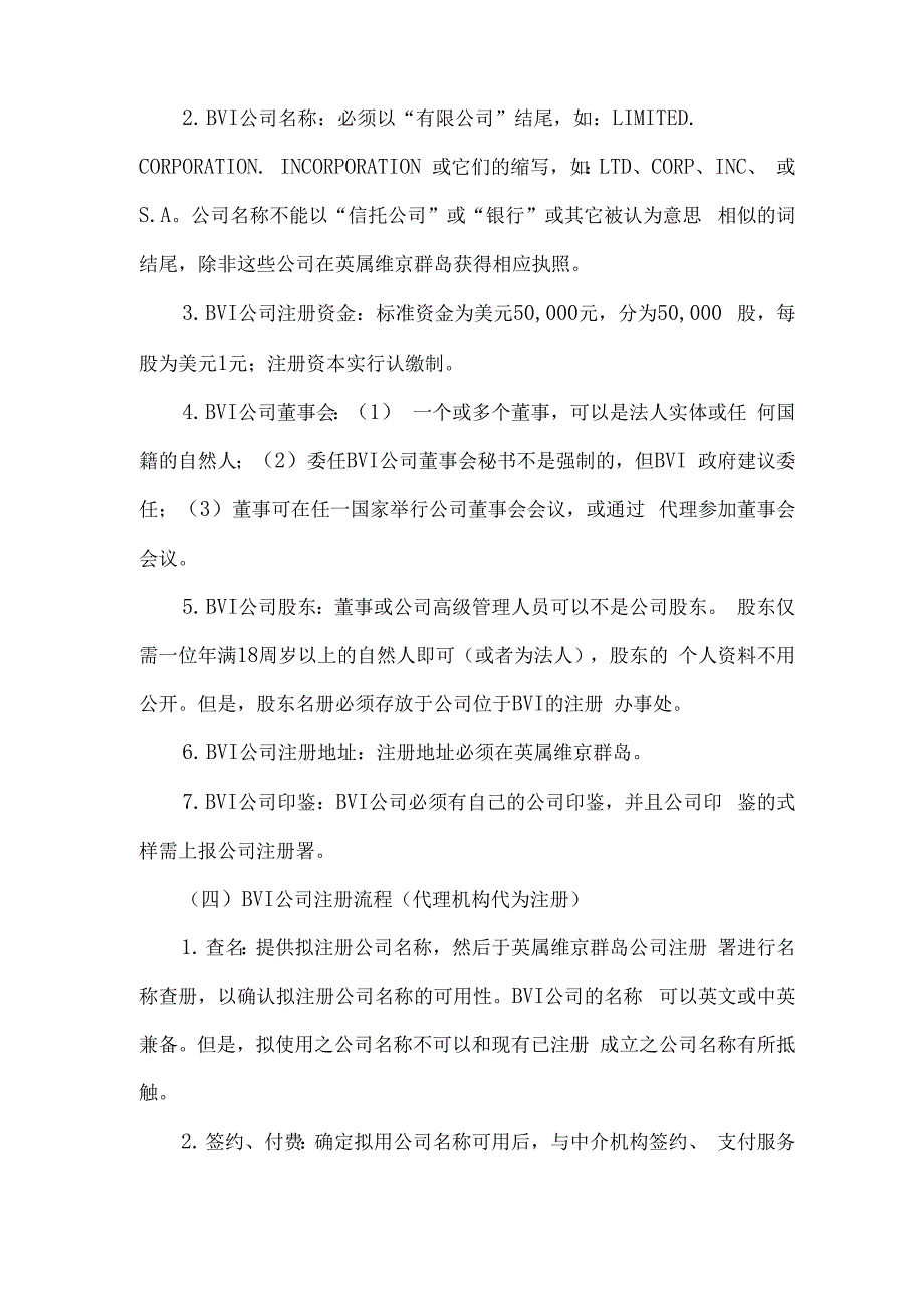 有关BVI公司设立及股权架构的调研报告.docx_第3页