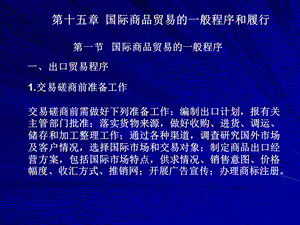 国际贸易的一般程序和履行.ppt