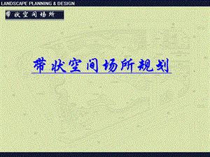 带状空间-场所规划.ppt