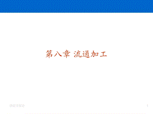 大学本科物流管理专业《物流学》标准课件之8流通加工.ppt