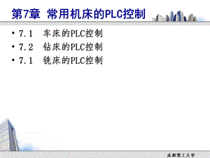 常用机床的PLC控制.ppt