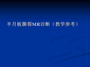 半月板撕裂的MR诊断.ppt