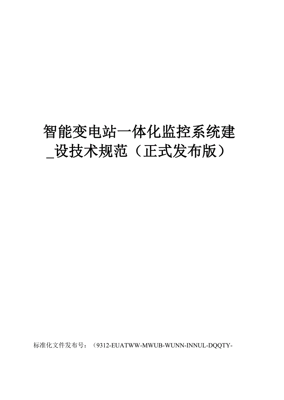 智能变电站一体化监控系统建.docx_第1页