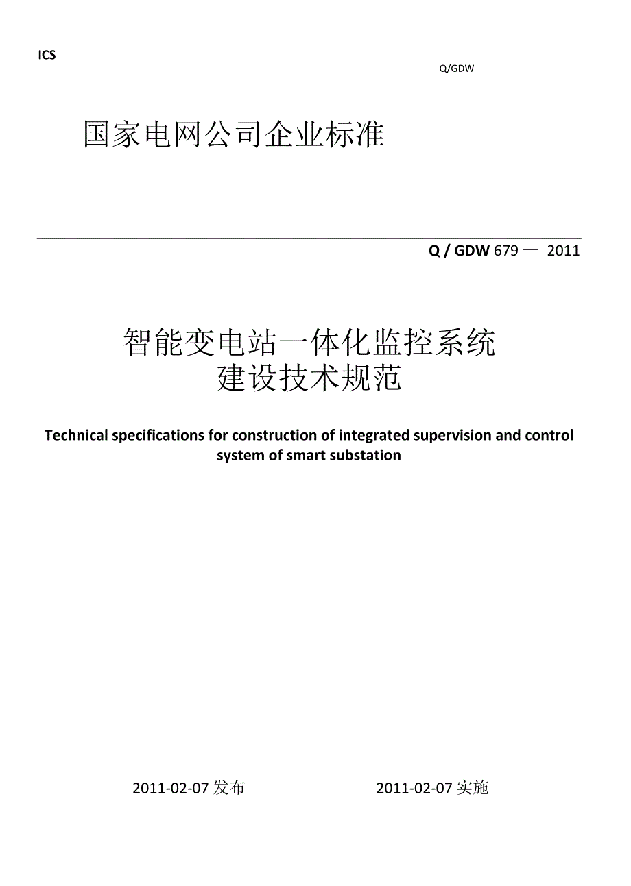 智能变电站一体化监控系统建.docx_第2页