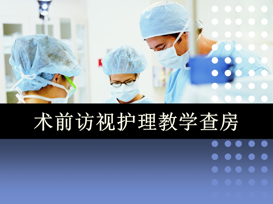 护理术前访视教学查房.ppt_第1页