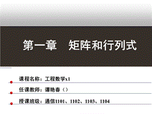 工程数学1第一章谭艳春.ppt