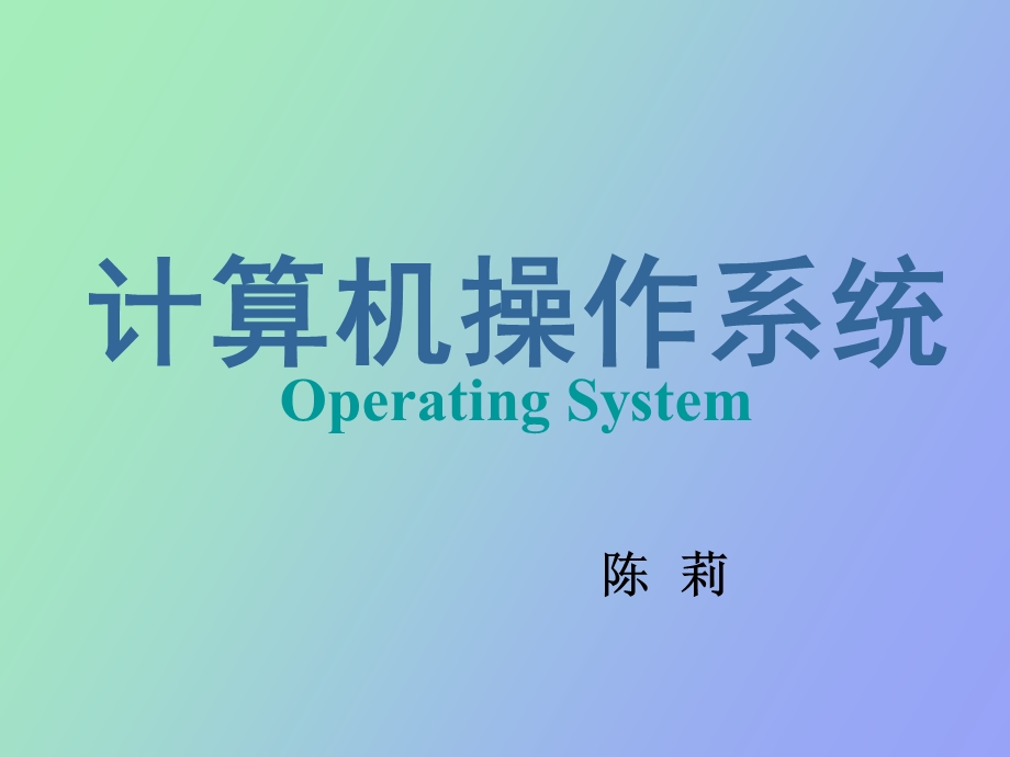 操作系统引论.ppt_第1页