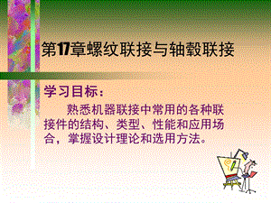 机械设计第17章螺纹联接.ppt