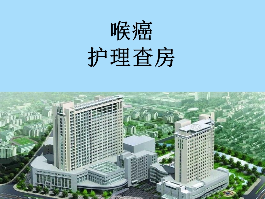 喉癌护理查房.ppt_第1页