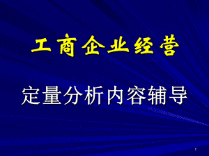 工商企业经营计算题辅导.ppt