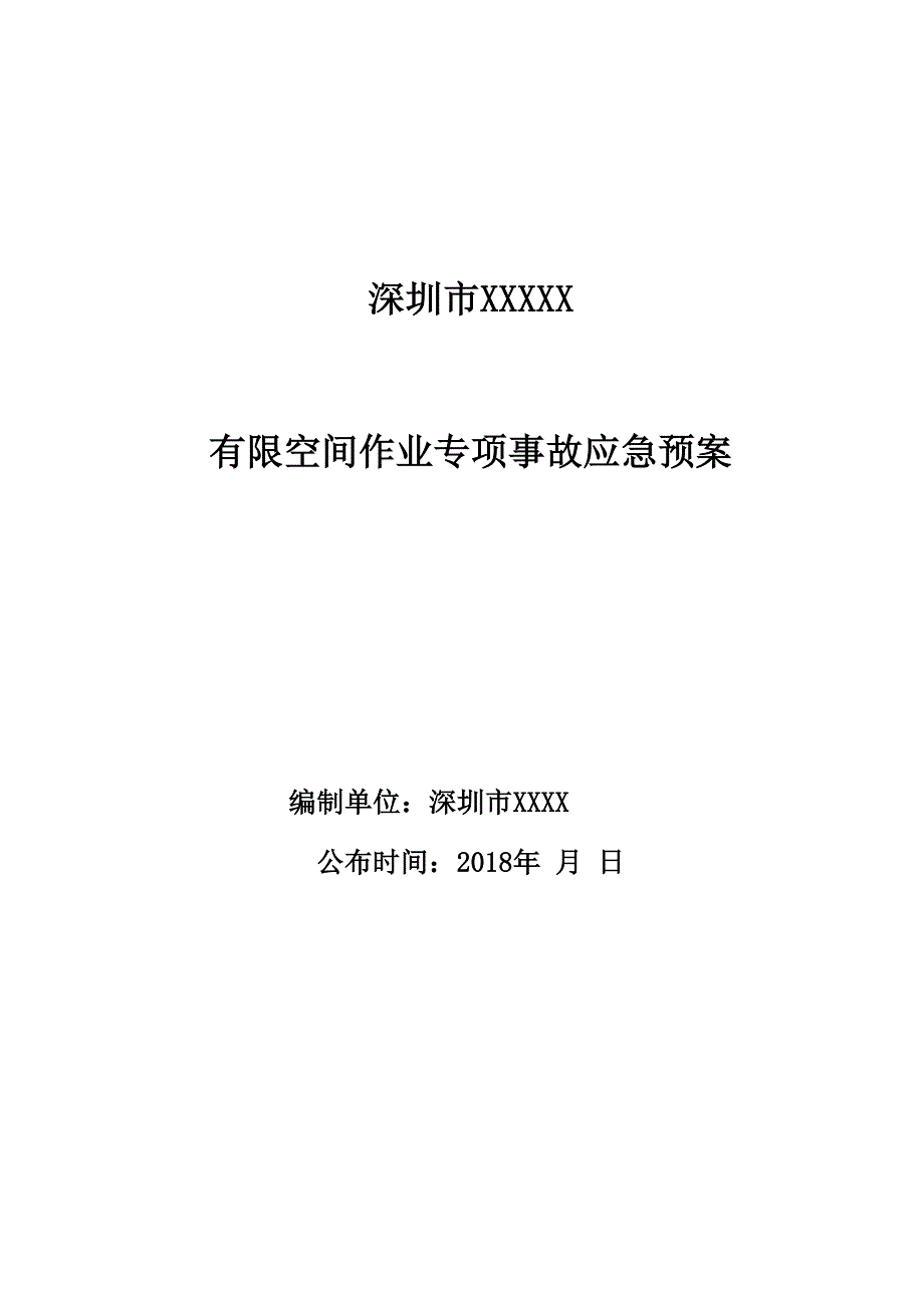 有限空间应急预案及现场处置方案 .docx_第1页