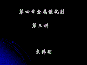 工业催化原理第四章第三讲催化裂化与氧化脱氢制烯.ppt