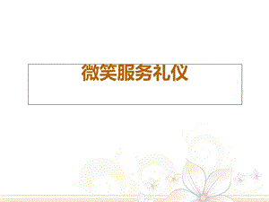 服务礼仪培训微笑礼仪培训.ppt