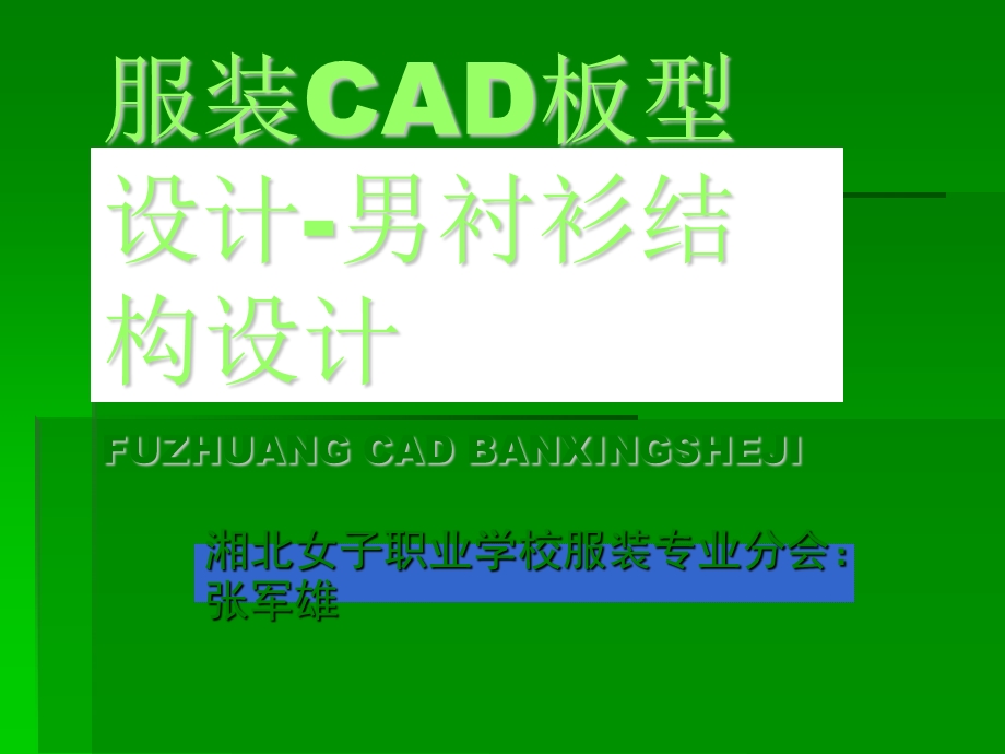 服装CAD板型设计-男衬衫结构设计.ppt_第1页