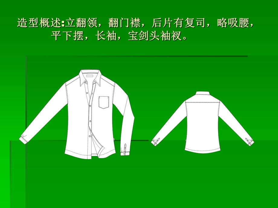 服装CAD板型设计-男衬衫结构设计.ppt_第2页