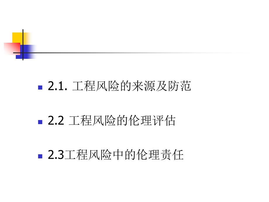 工程伦理第二讲工程中的风险、安全与责任.ppt_第2页