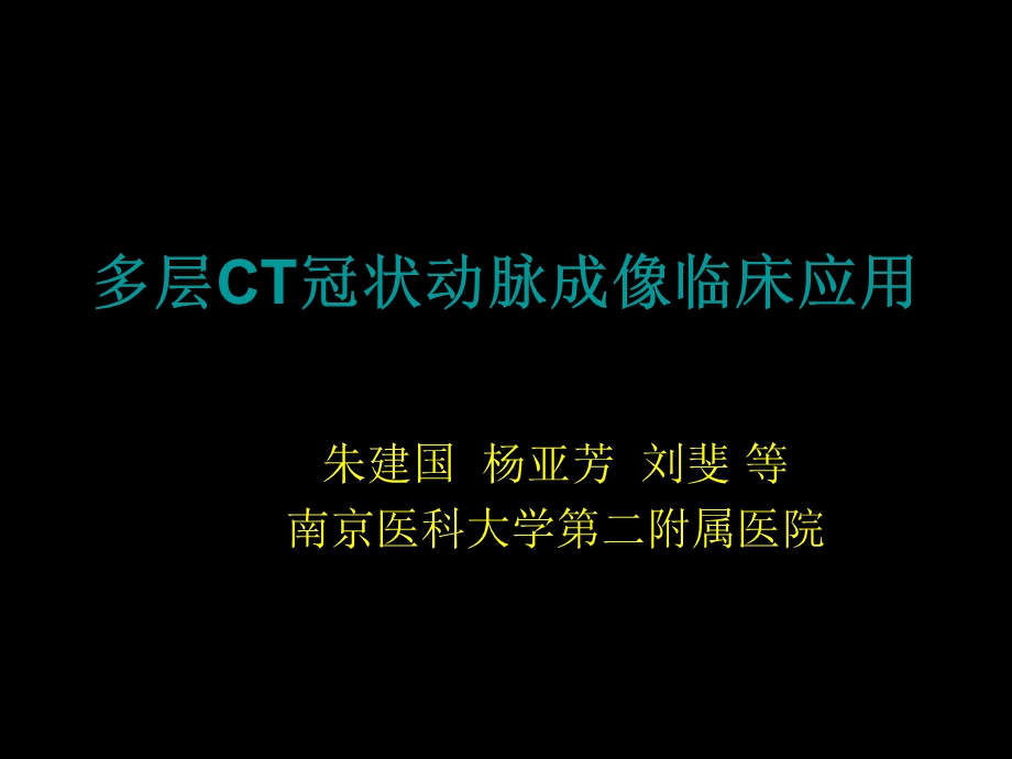 多排螺旋CT在冠状动脉成像中的应用.ppt_第1页