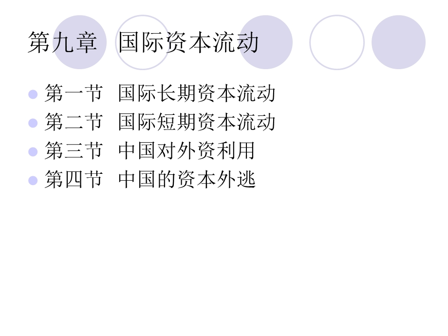 国际金融第九章国际资本流动.ppt_第1页