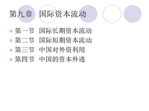 国际金融第九章国际资本流动.ppt