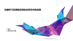 机器学习在网络空间安全研究中的应用.ppt