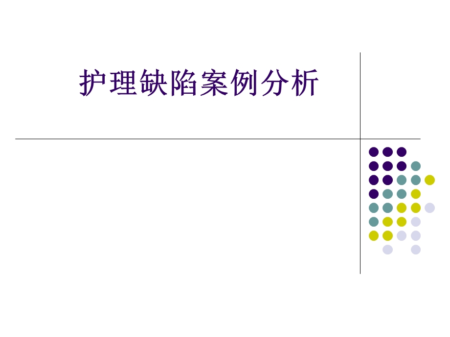 护理缺陷案例分析方案.ppt_第1页