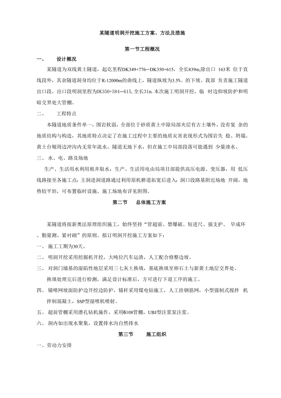 明洞洞门施工方案方法及措施.docx_第1页