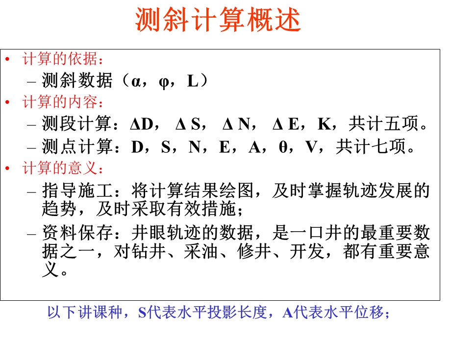 定向井测斜计算(换底).ppt_第2页