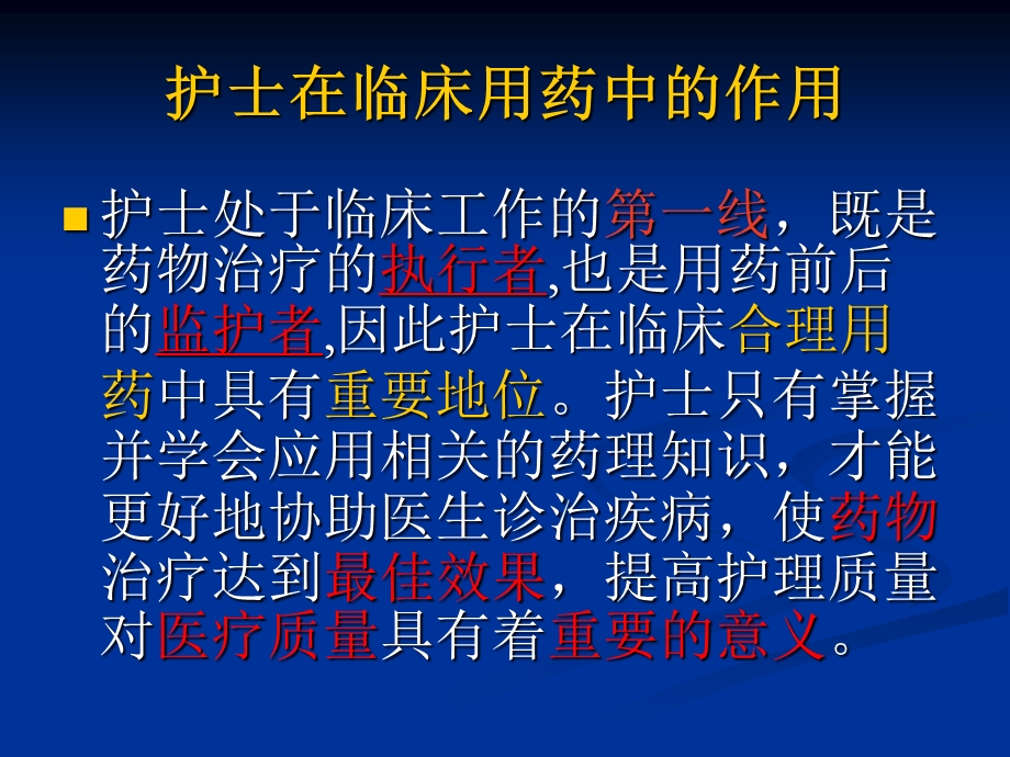 护理质量决定临床药物治疗结果ppt课件.ppt_第3页