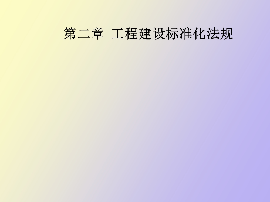 工程建筑法规.ppt_第1页