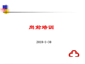 护理人员岗前培训PPT课件.ppt